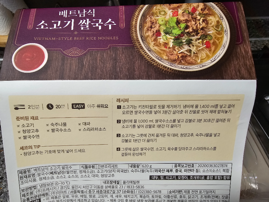 피코크 베트남식 소고기 쌀국수 밀키트 후기