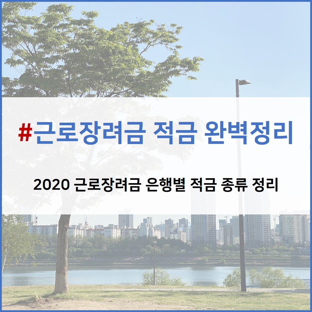  <생활알쓸신잡> ⑫ 2020 근로장려금 적금 총정리 (은행별 금리 비교분석)