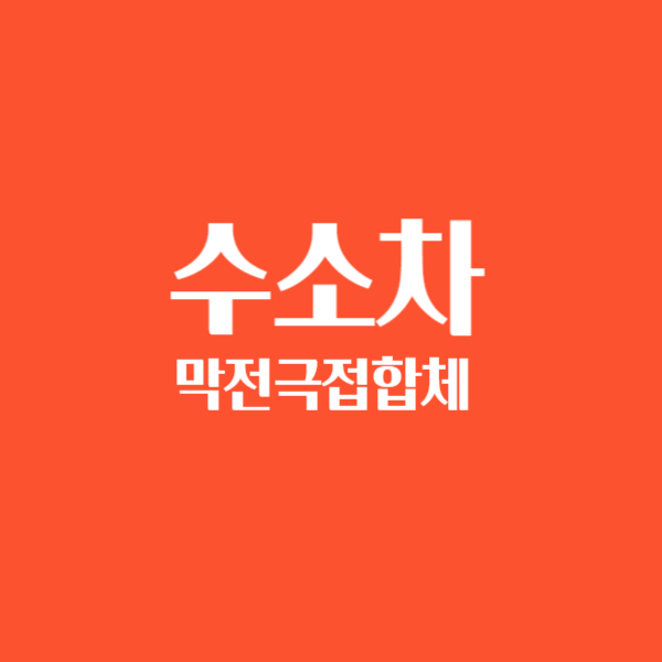 수소트럭 수소차 수소연료전지 관련주 막전극접합체