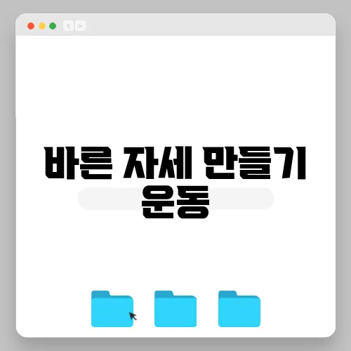 바른 자세 만들기 운동