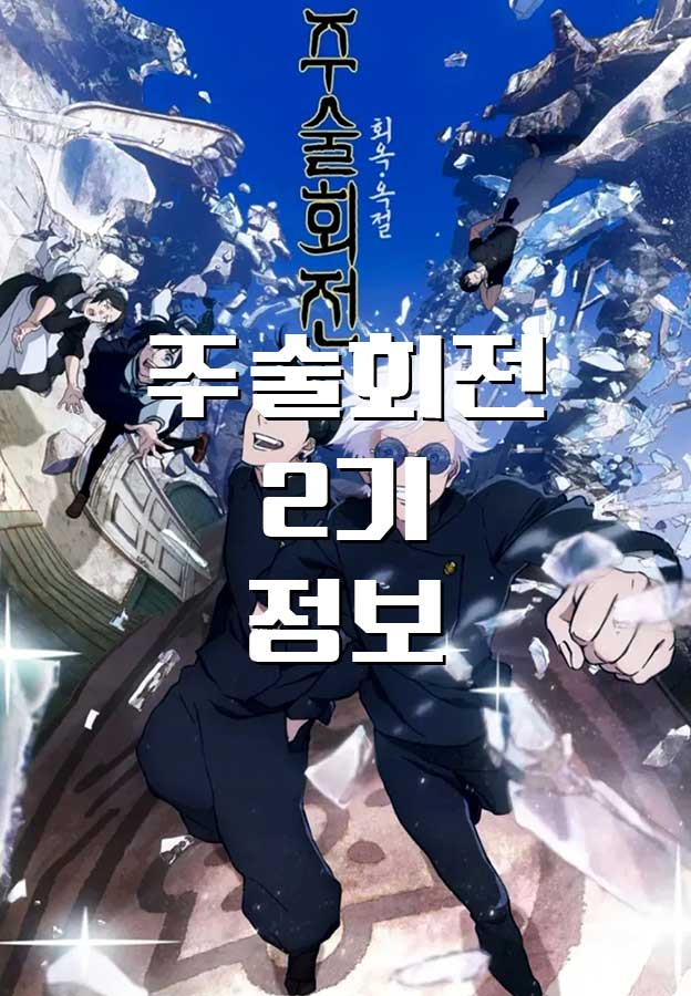  [애니/정보] 주술회전 2기, 방영 정보