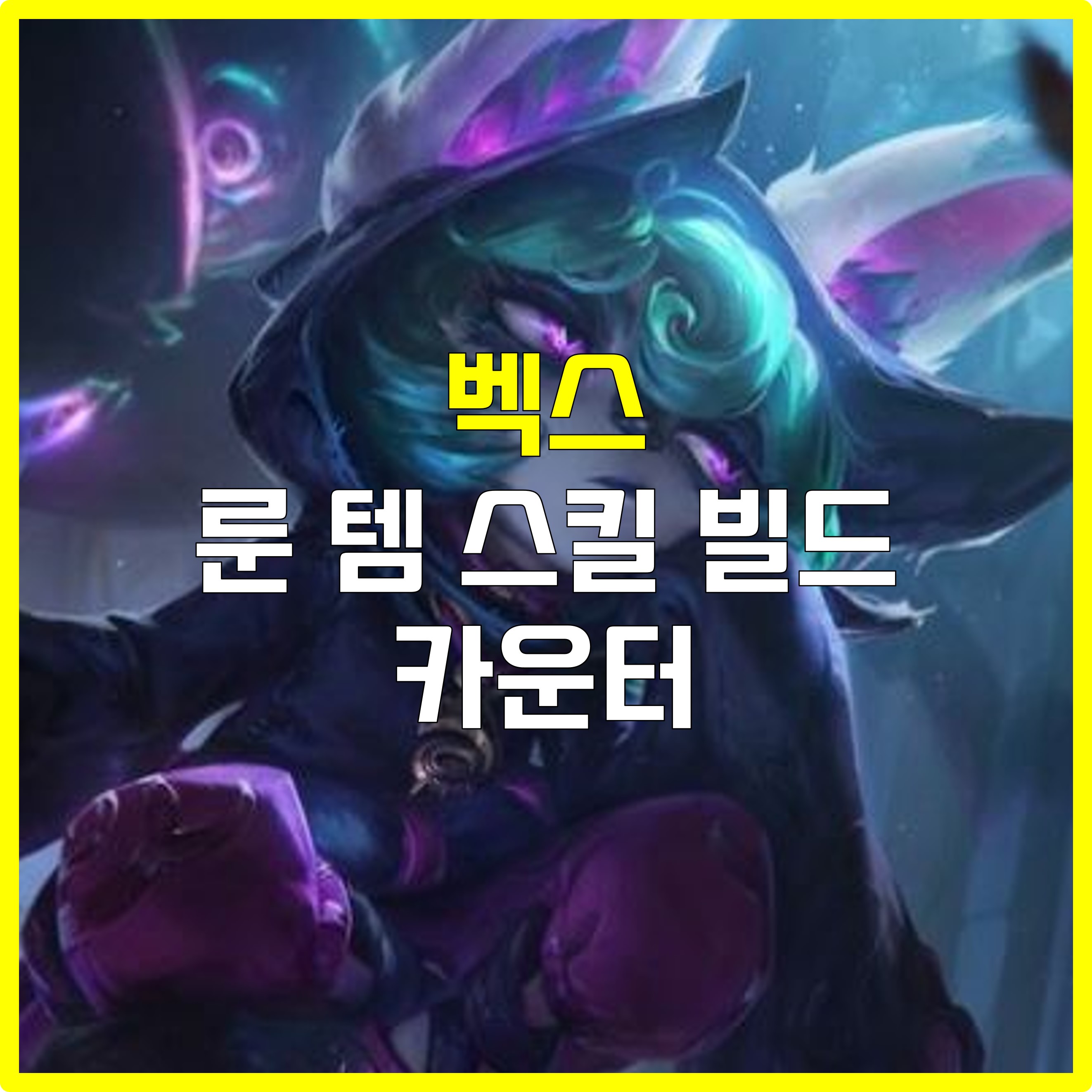  롤 감전 루덴 벡스 룬 템 스킬 빌드 카운터
