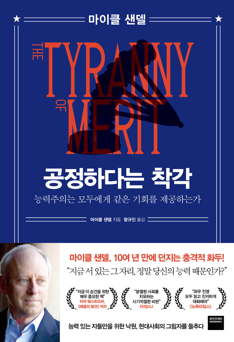 [리뷰] 공정하다는 착각 , 능력주의는 모두에게 같은 기회를 제공하는가