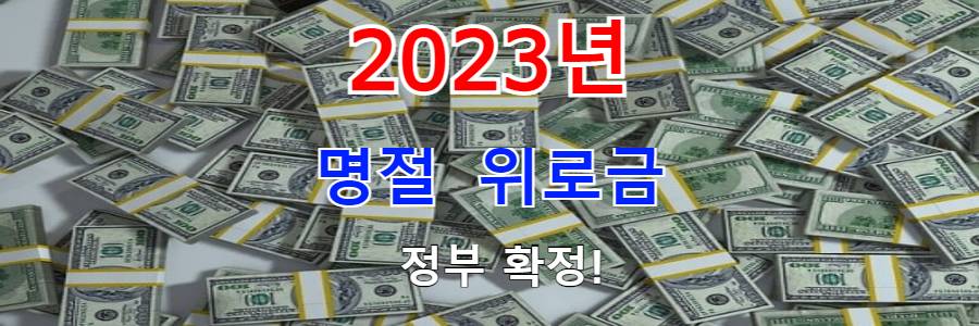  설 명절 위로금 - 지원 대상 및 신청 방법 손쉽게 알아보기