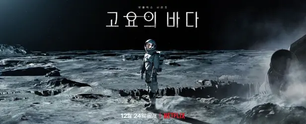  고요의 바다 관련주, 제작사, 줄거리, 원작, 등장인물, 해외반응, 넷플릭스 순위