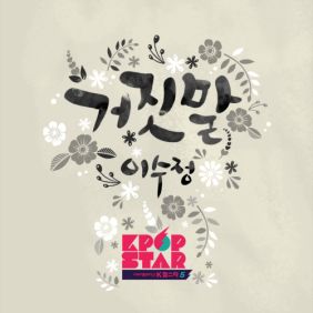  CHAI (이수정) 거짓말 듣기/가사/앨범/유튜브/뮤비/반복재생/작곡작사