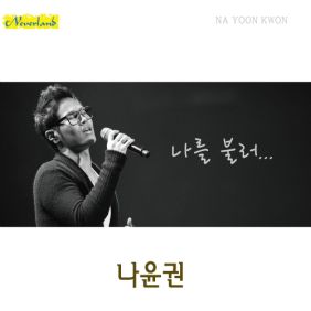  나윤권 나를 불러 듣기/가사/앨범/유튜브/뮤비/반복재생/작곡작사