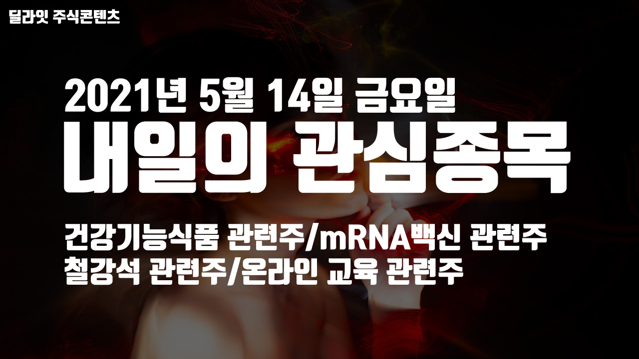  건강기능식품 건기식 관련주 - 2021년 5월 14일 내일의 관심종목