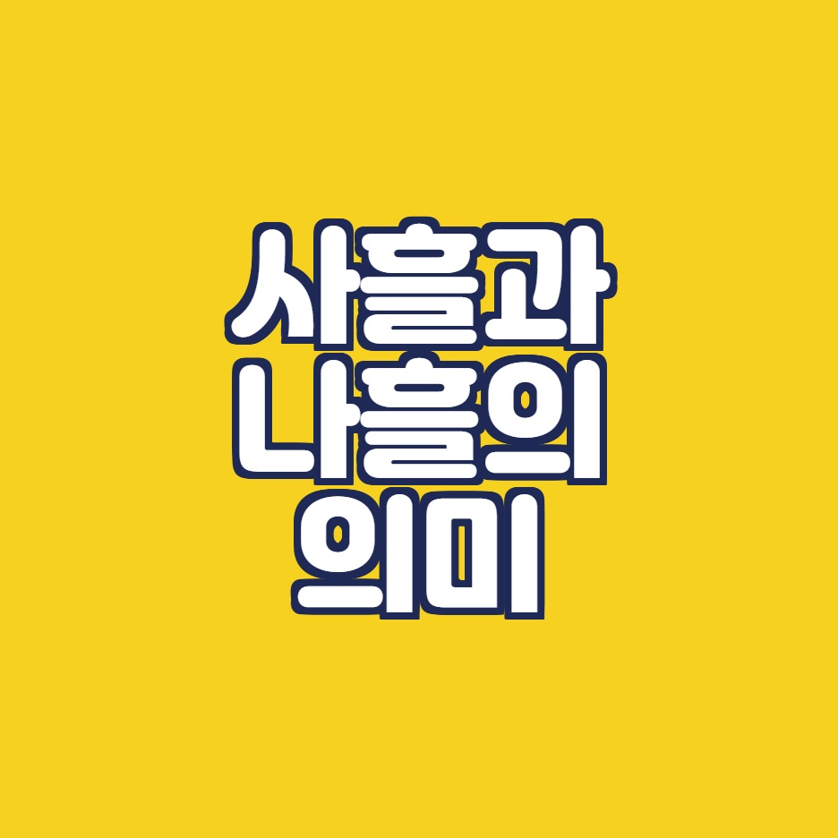  헷갈리기 쉬운 사흘과 나흘의 의미