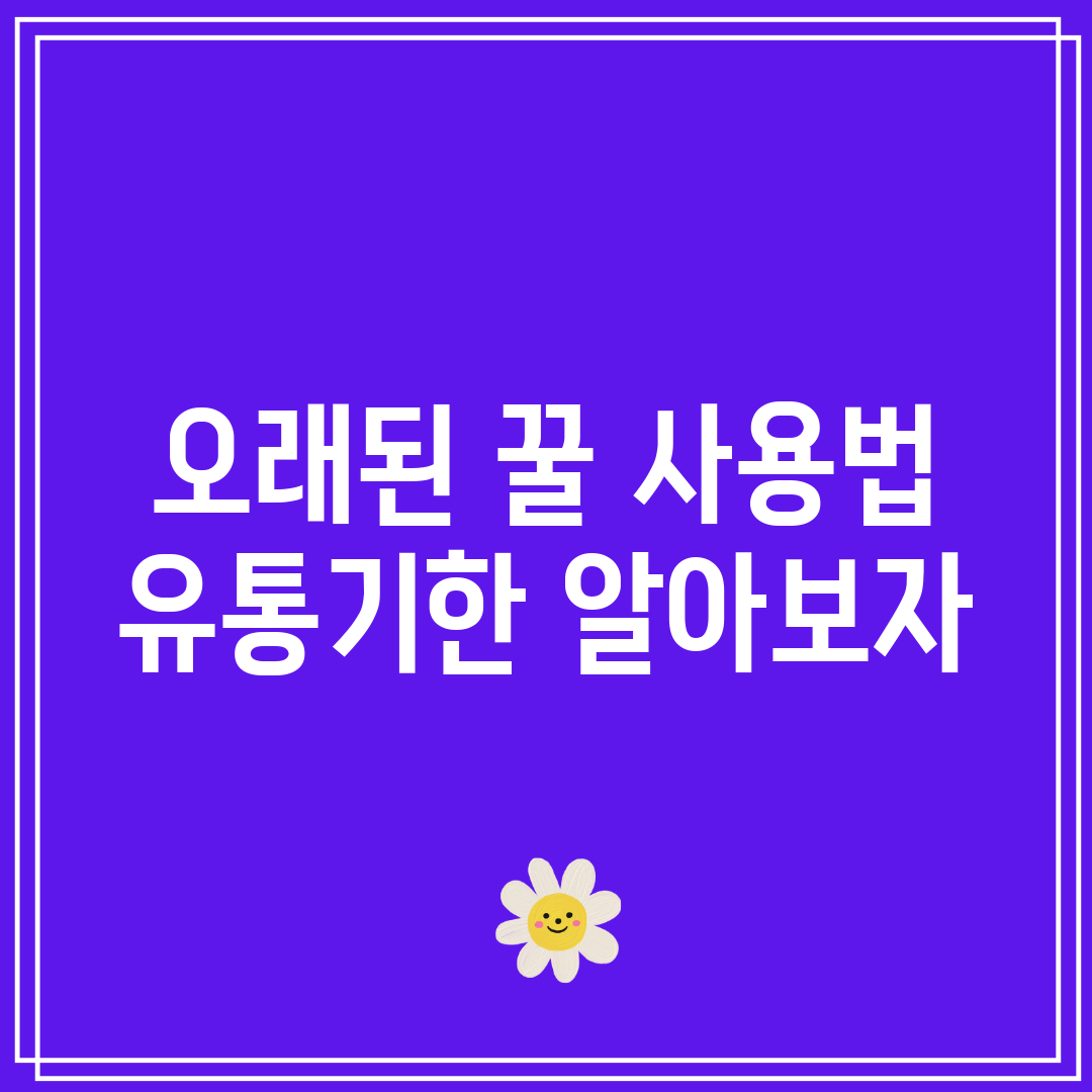 오래된 꿀 사용법 유통기한 알아보자