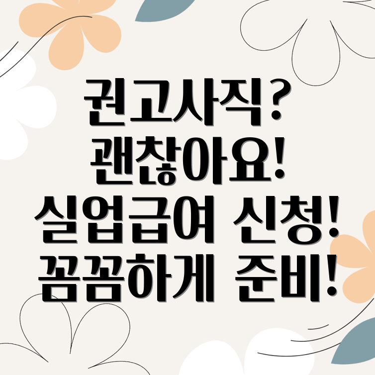 권고사직 실업급여