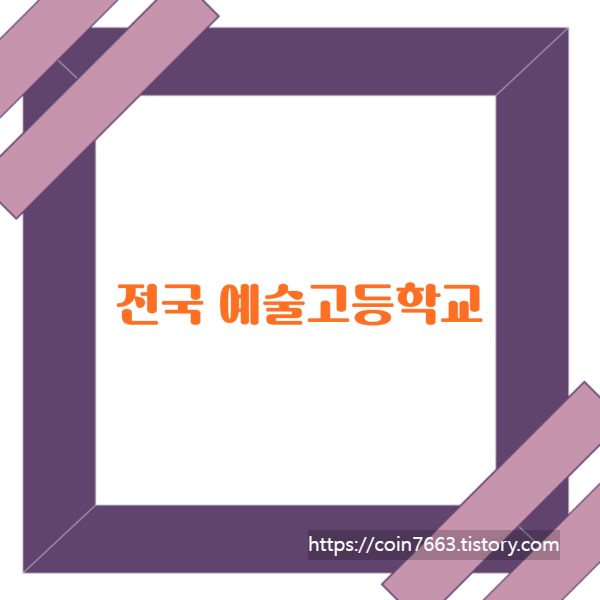  특수목적고등학교 - 전국 예술고등학교 - 1