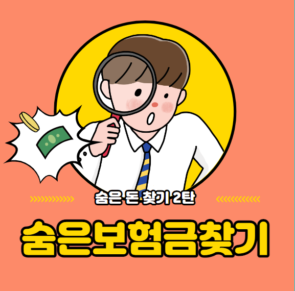  [숨은돈찾기 2탄] 숨은 보험금 찾는 방법 / 휴면보험금 찾기