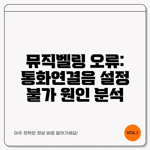 뮤직벨링 오류: 통화연결음 설정 불가 원인 분석