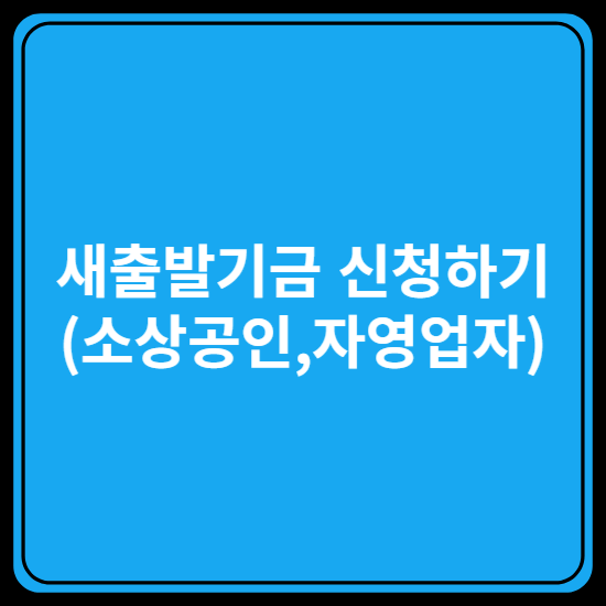 새출발기금 신청하기