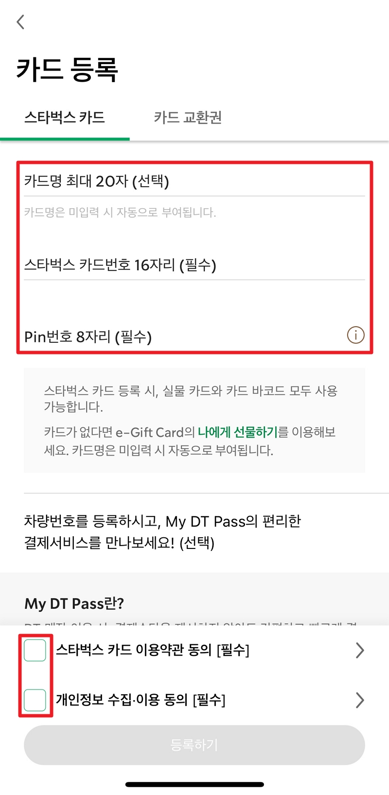 스타벅스 기프트카드 구매 및 등록 방법, 선물 방법 - 스타벅스 기프트카드 등록방법 스타벅스 카드 정보입력