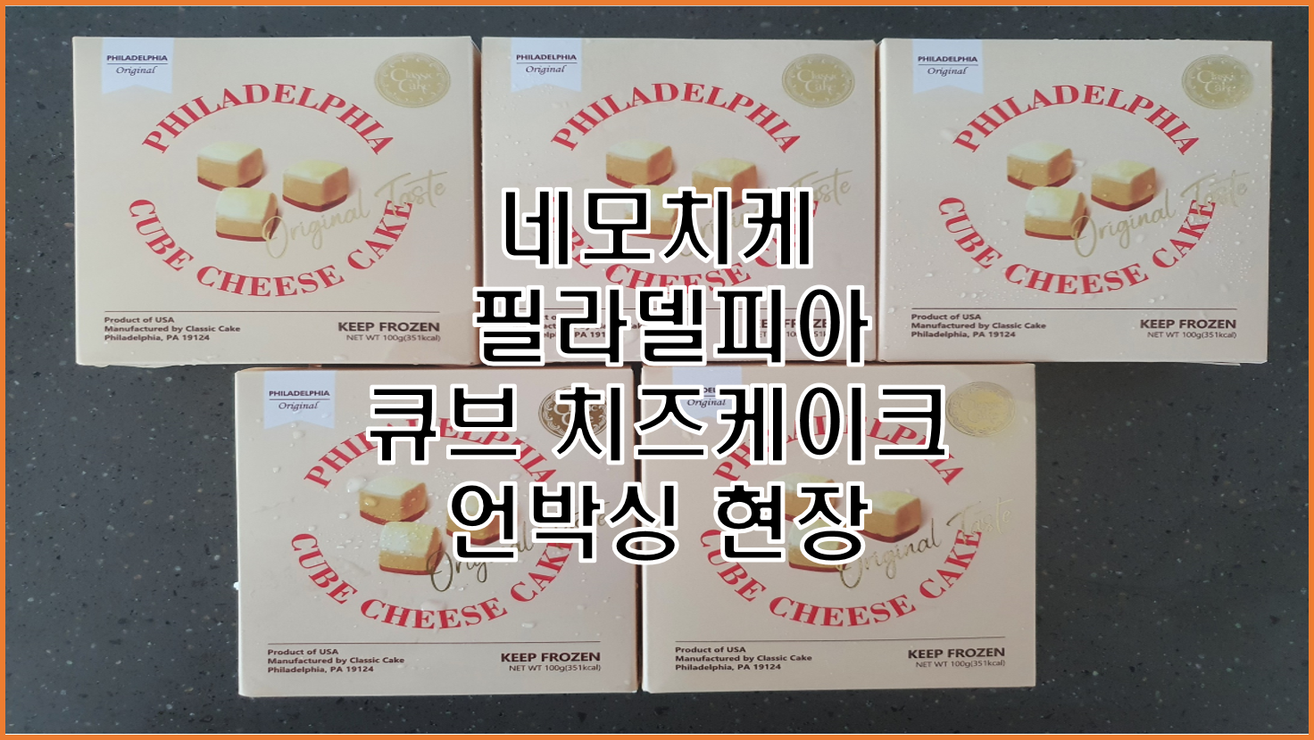  아이들도 먹기 좋은 네모치케 필라델피아 큐브 치즈 케이크
