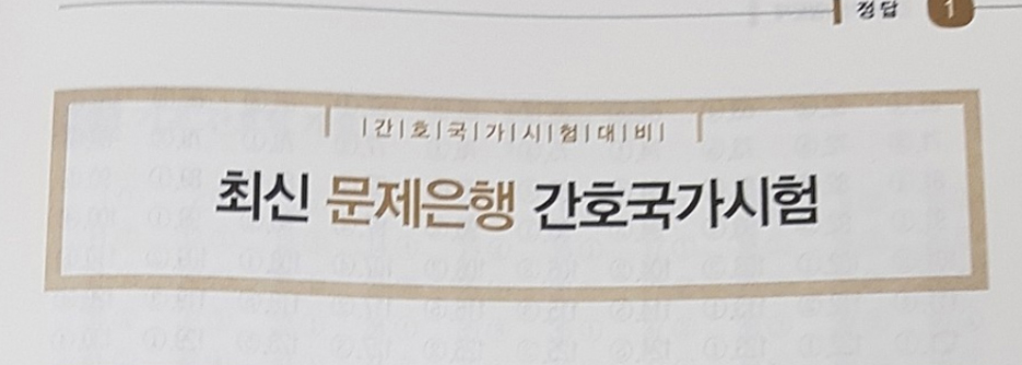  은하출판사 최신 문제은행 간호국가시험 답안지