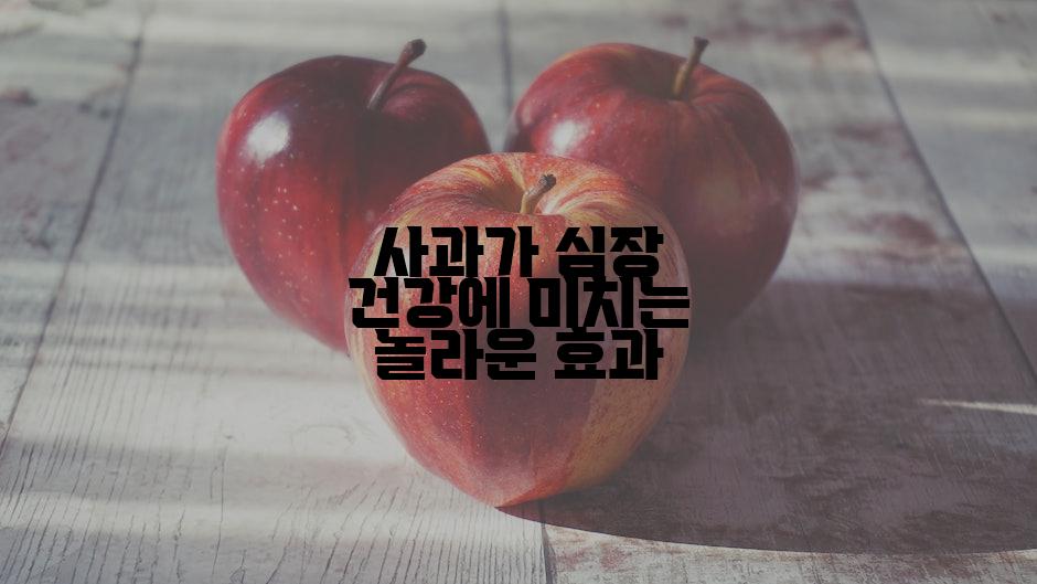 사과가 심장 건강에 미치는 놀라운 효과