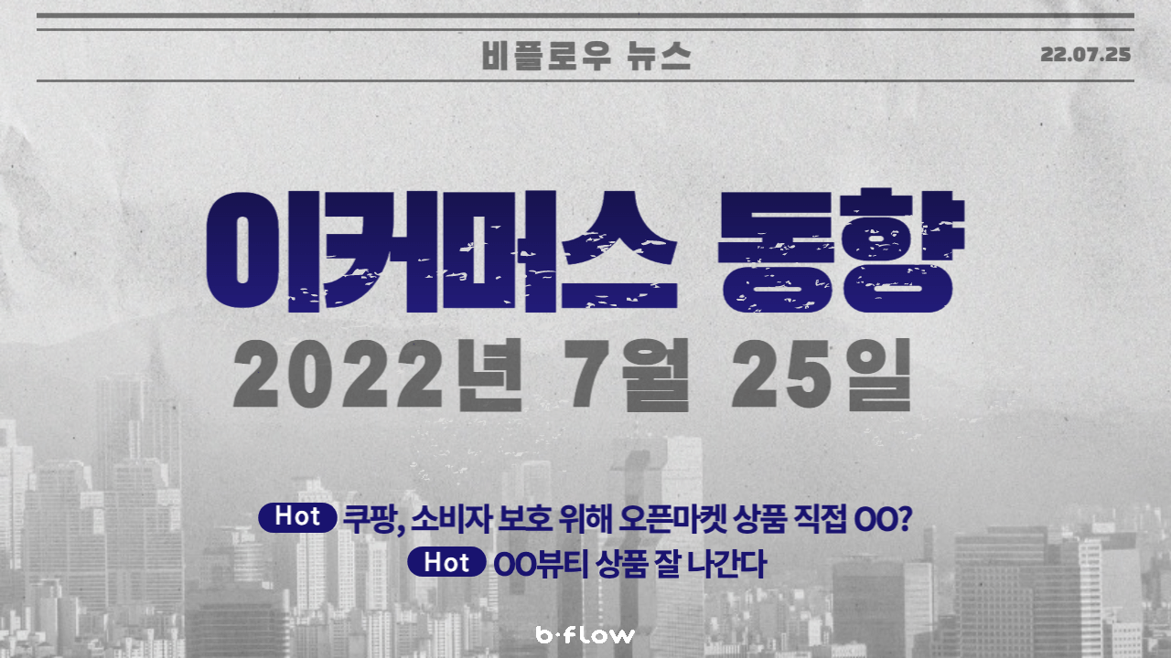  [데일리 이커머스 뉴스] 22.07.25 이커머스 동향 한 눈에 보기!