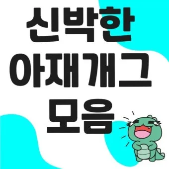 아재개그 유머 모음 말장난 퀴즈 베스트_2