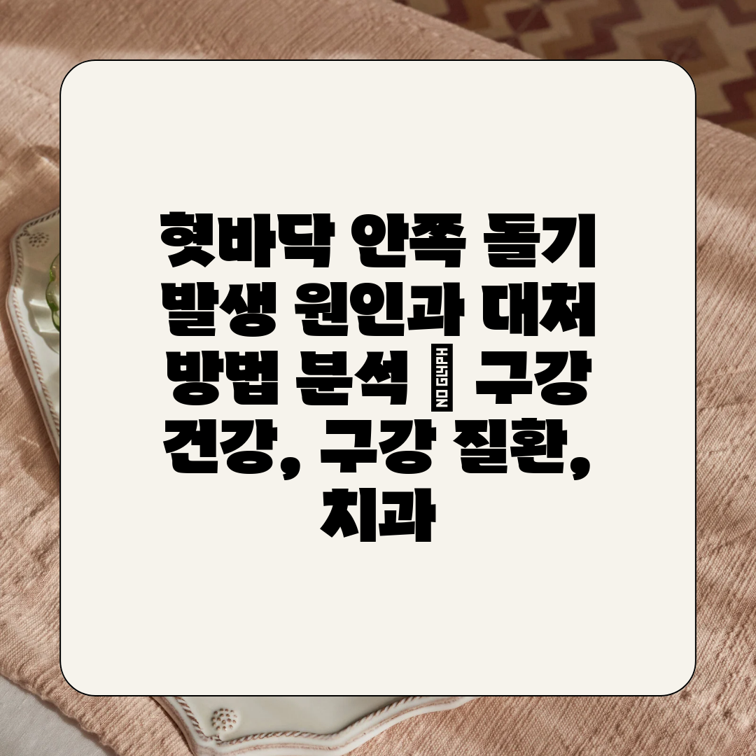 혓바닥 안쪽 돌기 발생 원인과 대처 방법 분석  구강 