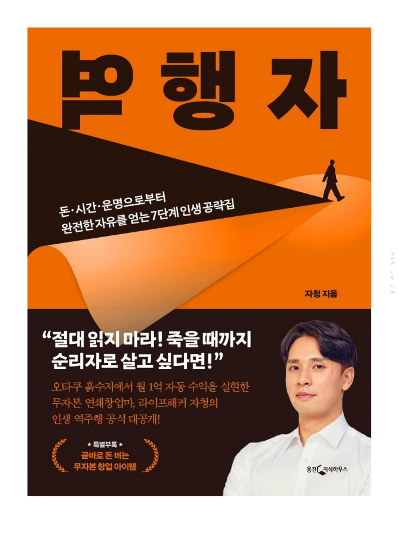  돈 버는 책 <역행자> 라이프해커 자청의 인생 역주행 공식 대공개!