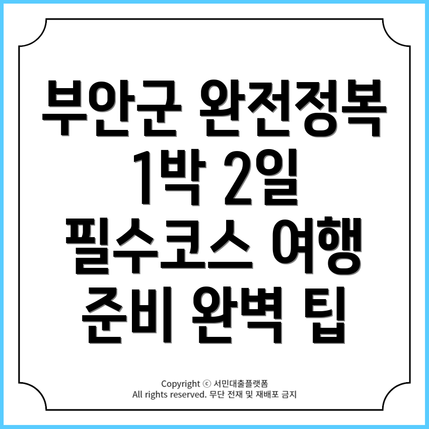 전라북도 부안군 행안면에서의 1박 2일 완벽 여행코스와 준비물!