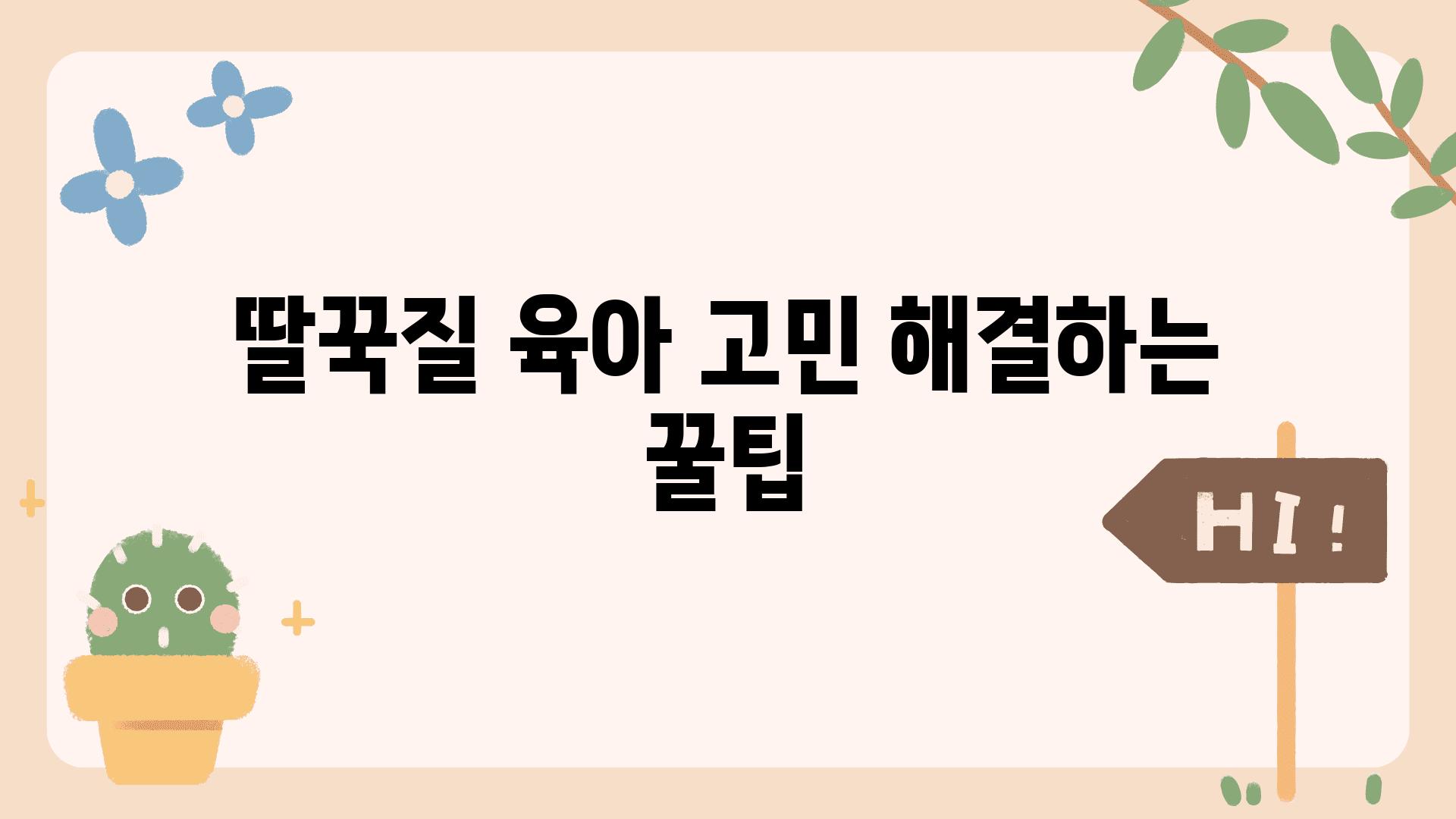 딸꾹질 육아 고민 해결하는 꿀팁