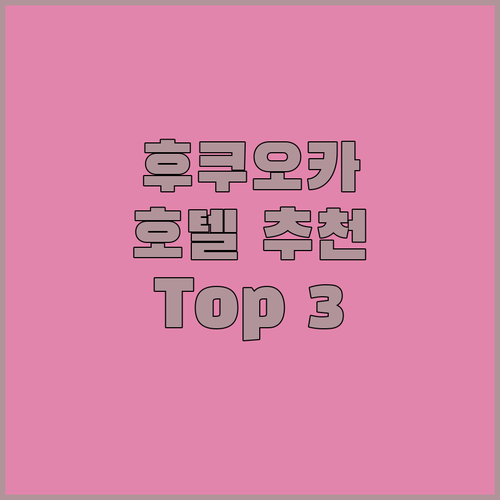 후쿠오카 호텔 어디가 좋을까? 인기 