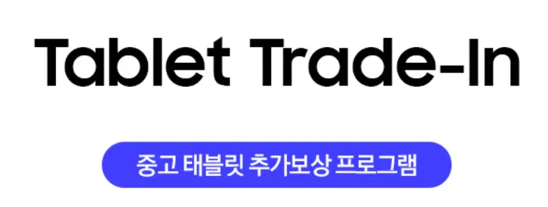 트레이드인