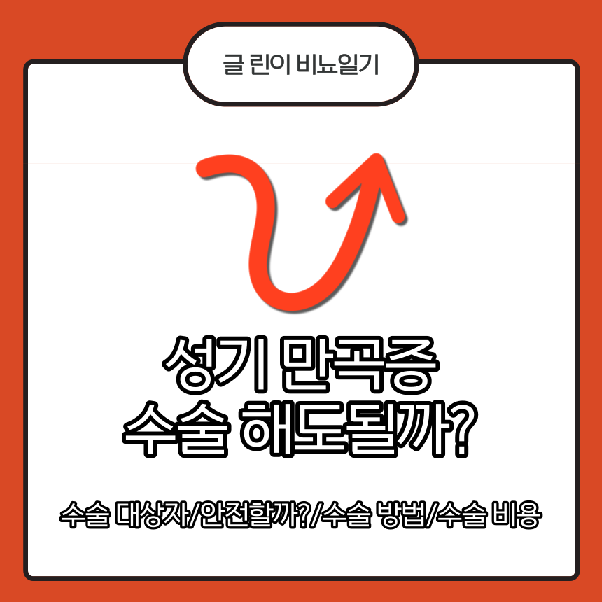  성기 만곡증 수술 해도될까?