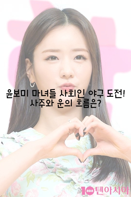  윤보미 마녀들 사회인 야구 도전! 사주와 운의 흐름은?