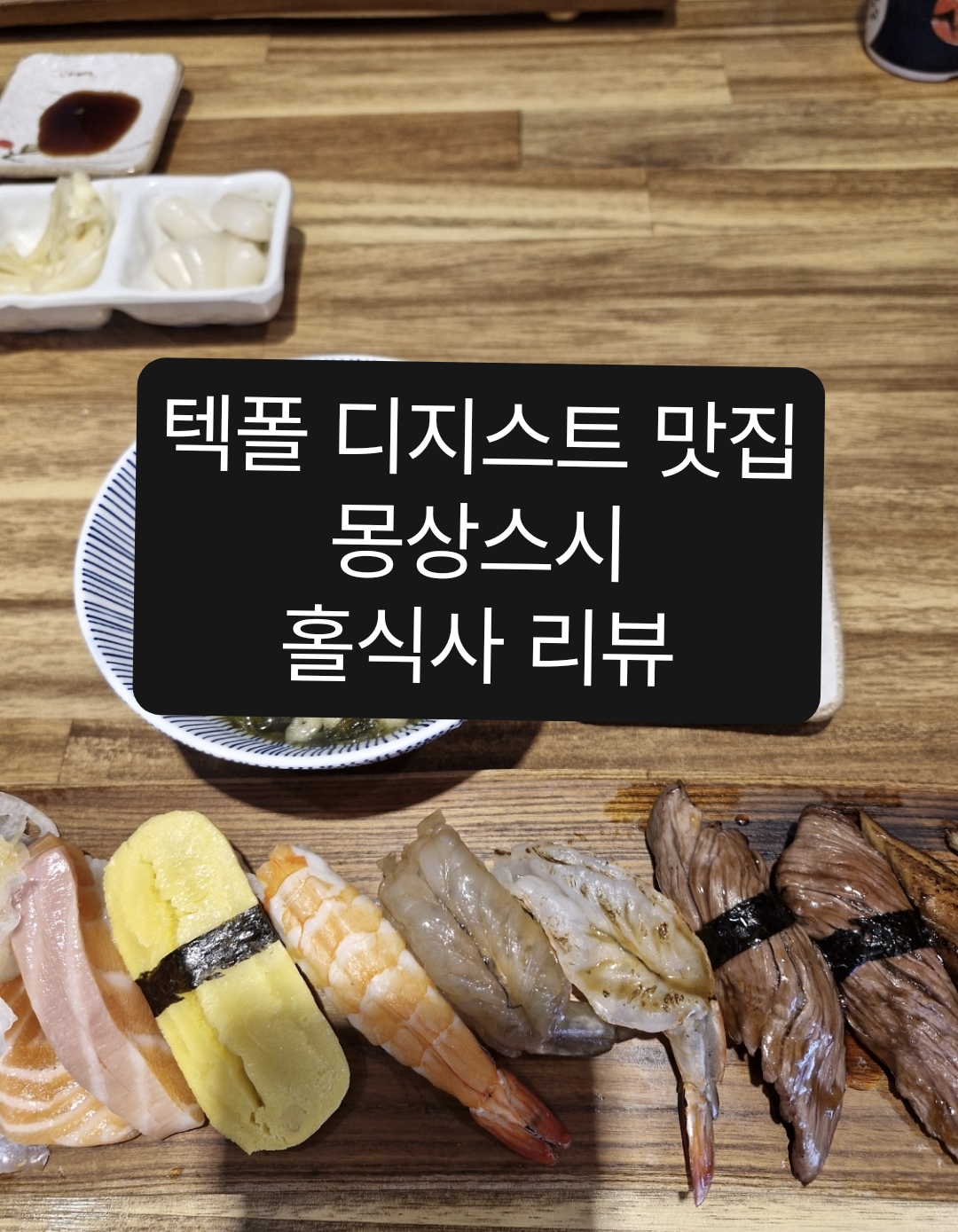Mongsangseusi (몽상스시) 3