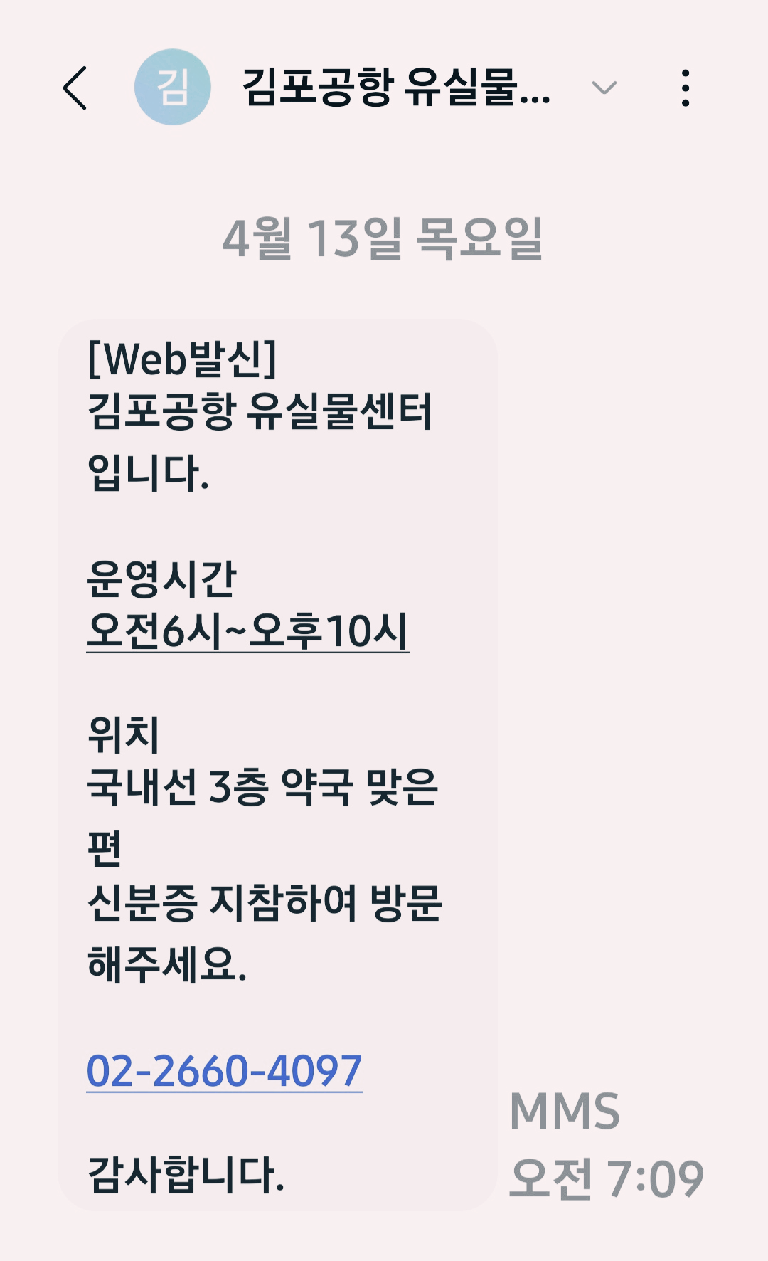 김포공항유실물센터 문자