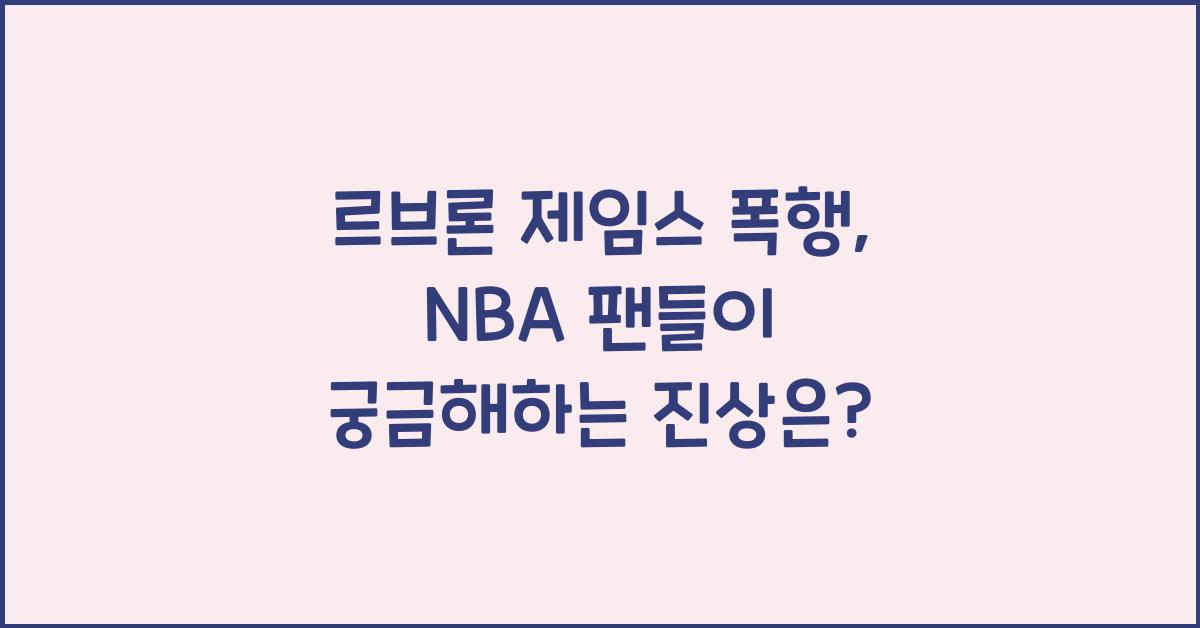 르브론 제임스 폭행