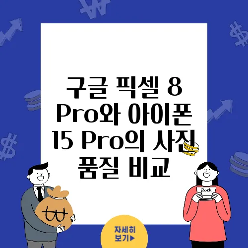 구글 픽셀 8 Pro와 아이폰 15 Pro의 사진 품질 비교