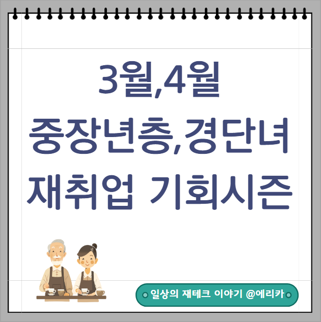  중장년층,경단녀 재취업 시즌 3,4월  취업의 기회를 잡으세요.
