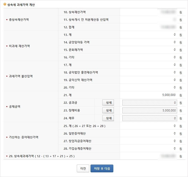 과세가액 계산&#44; 공과금&#44; 장례비용 입력