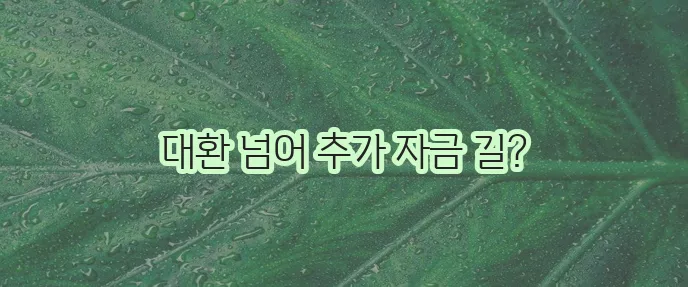 근로자 햇살론 대납 재대출 추가 자금 마련 방법을 알아봐야 합니다!