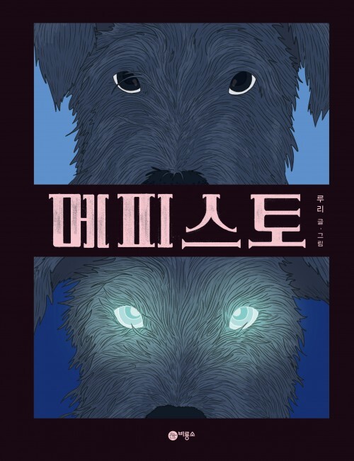 루리 <메피스토> - '엄마'가 되는 일에 대한 동화