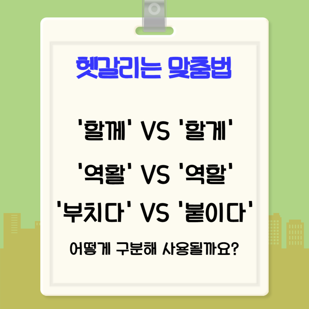  자주 틀리는 맞춤법 '할께'vs'할게', '역활'vs'역할', '부치다'vs'붙이다'