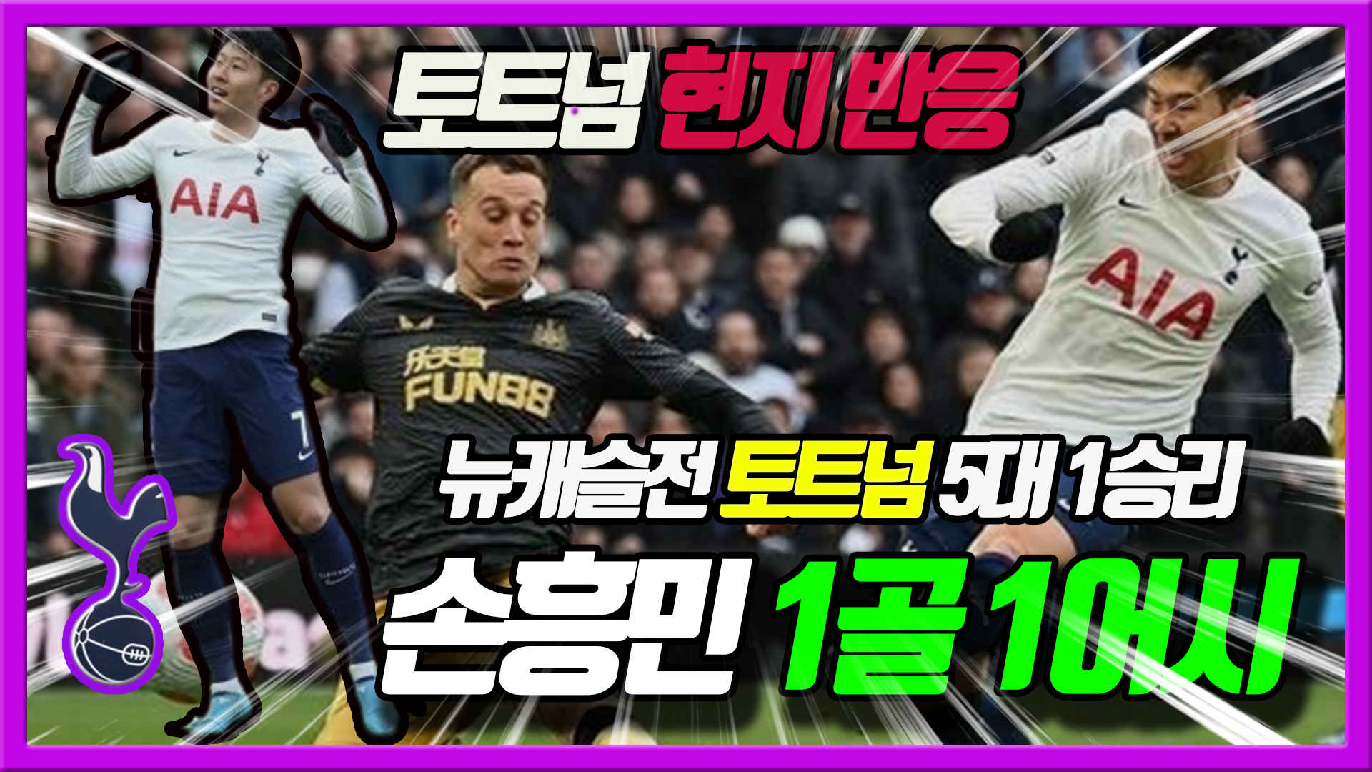  손흥민 1골 1어시 MOM활약!! 뉴캐슬 5대 1승리  - 토트넘현지반응