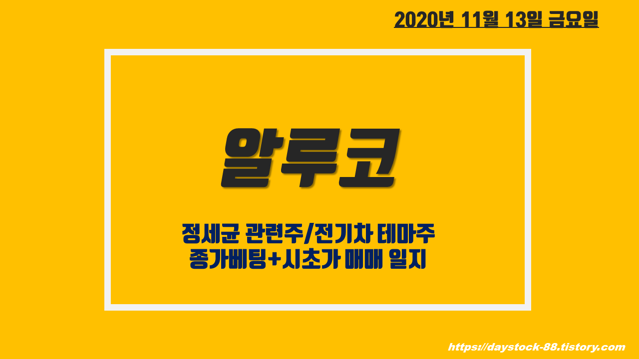  알루코 주가 - 정세균 관련주 / 전기차 테마 : 종가베팅 + 시초가 매매