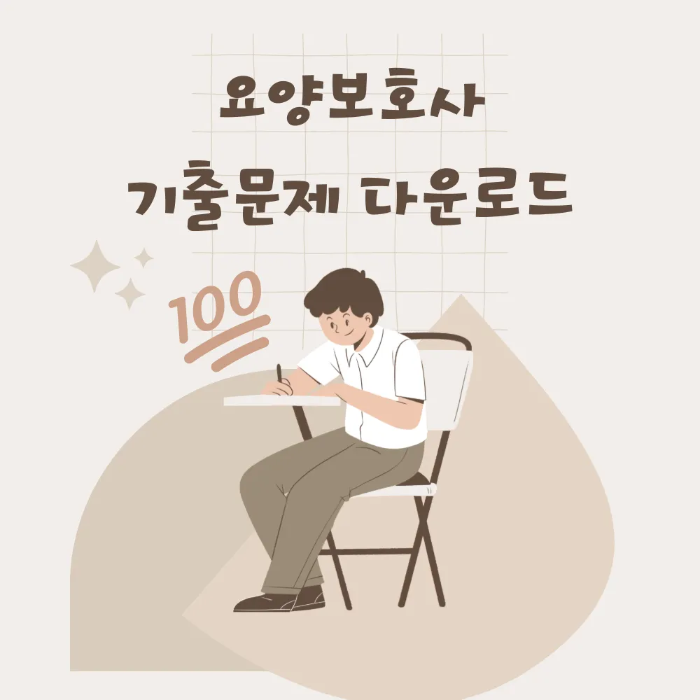 요양보호사 기출문제 다운로드 썸네일