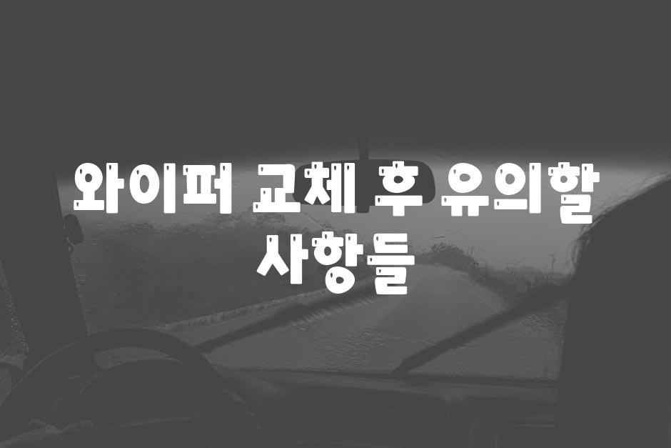 와이퍼 교체 후 유의할 사항들