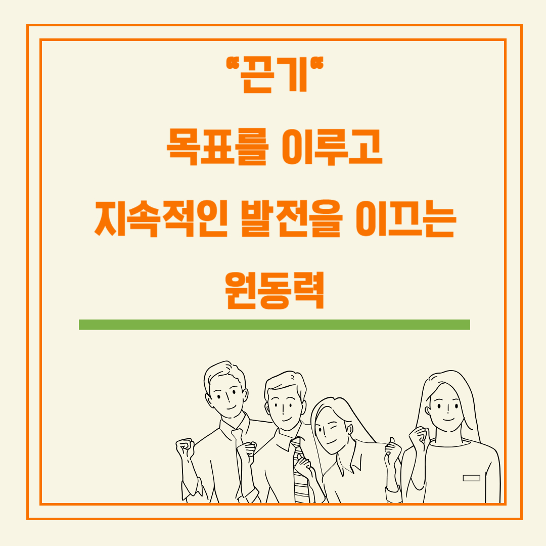 끈기 목표를 이루고 지속적인 발전의 원동력 - 팀스 성공학