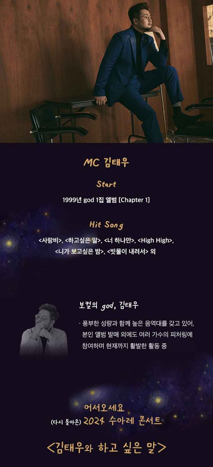2024 수아레콘서트 - 김태우 공연 출연진