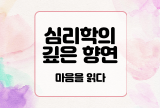  심리학의 깊은 향연 : 마음을 읽다