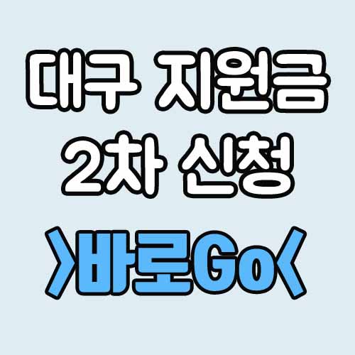  대구 재난지원금 2차 신청 지급시기 사용처